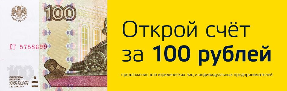 Счёт за 100 рублей